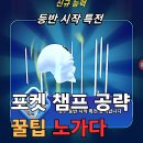 게임챔프 | 포켓챔프 공략 꿀팁