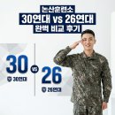 연대 | 논산훈련소 30연대 수료 후기 (+26연대와 비교까지)