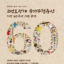 고성오광대 60주년 기념 행사 이미지