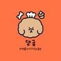 댕굽 이미지