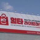 제일할인마트 - 진주시 신평공원길87번길 14 | 제일할인마트