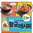 책』﻿(KBS 전국 화제의 맛집 비법을 담은) 황금레시피 이미지