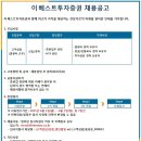 [이베스트투자증권]고객상담 신입/경력직 채용공고(~6/7(일)) 이미지