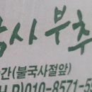 경주떡방앗간 - 경주시 진현로1길 59-5 | 경주떡방앗간