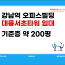 사무실용 건축물(서초동 1583-7) | 대륭서초타워 사무실 답사 후기ㅣ강남대로 200평 오피스빌딩