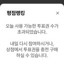🩵 아이돌 차트 또 적립이 안되네요 😔 이미지