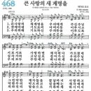 새찬송가 468장 큰 사랑의 새 계명을(통일 X) [찬양듣기&악보] 이미지