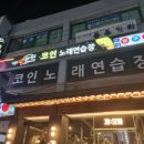 카펠라 코인노래연습장 이미지