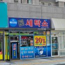 호반세탁소 | 원주 무료 수거와 배송해주는 기업도시 세탁소(구)백마크리닝 패딩세탁 바지수선 아기운동화 세탁비용...