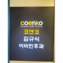 코앤코김규식이비인후과의원 이미지