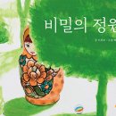 비밀의 정원 | 이루리 (지은이), 박형진 (그림) | 북극곰 이미지