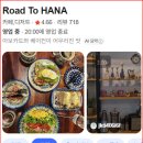 [10-2] 숏폼 - 맛집_Road To HANA 이미지