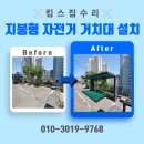 자전거 보관대 | 자전거 거치대 렉산 비용 보관대 시공 업체