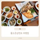 삼천포 해물 | 부평 생선구이로 마음까지 따뜻해진 날, 물오른삼천포 해물밥상