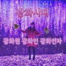 주식회사 광화 | 광화시대: 광화원, 광화인, 광화전차 미디어아트 무료전시 체험