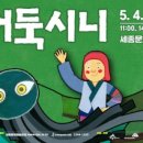 (공연) 어린이날 특별공연 <어둑시니> 이미지