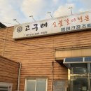 고구려집밥 | 거모동 쌈밥 맛집 고구려ㅣ만원의 행복을 느낄 수 있는 시흥 거모동 제육쌈밥 후기