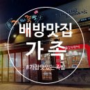 가장맛있는족발배방점