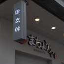 마초야 위례점