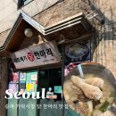 가락시장(3)역(개찰구 안) | 가락시장맛집 가락시장역 점심 맛집 진또배기닭요리
