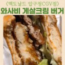 한국맥도날드압구정씨지브이 | 맥도날드 압구정CGV점 매장 전경 와사비 게살크림 크로켓 버거세트 맥크리스피치킨 디럭스