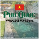 ONE KICK | [푸꾸옥 여행] 세일링클럽 리조트 후기_ 푸꾸옥 중부 숙소 | 푸꾸옥 프라이빗 풀빌라