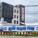라라아쿠아가든 - 전주시 덕진구 초포다리로 51 | 라라아쿠아가든