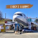 오락카페 홈플러스대구수성점 | 대구벚꽃 아이랑 갈만한곳 수성못 아르떼 수성랜드 가족 나들이 코스