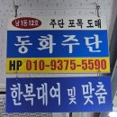 서문시장제1지구직물시장 | ღ’ᴗ‘ღ 대구 결혼준비 맞춤한복 - 서문시장 동화주단