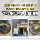 청계 | [화성] 밀가루 0%, 7가지 곡물면! 동탄 건강 맛집, 7곡제면소 청계점 솔직 후기!