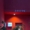 개성있는 식당 이미지