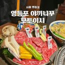 영등포좋은나무 | 영등포 맛집 야끼니꾸 모토이시 와규 퀄리티 좋은 청모하기 좋은 곳 찾는다면