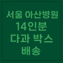 [서울아산병원 케이터링후기]교수님 회의용 샌드위치 다과 과일 세트 배송 완료&lt;14인 예산 30만원&gt;