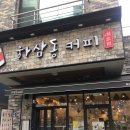 하삼동커피마산내서점