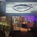 우공피쉬회초밥 | 부산 광안리 관광 찐 현지인 횟집 광안리 피쉬 - 부산여행 가성비 횟집 추천