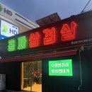 꼬들집용상점 | 안동 용상동 고기 맛집, 용파삼겹살 방문 후기