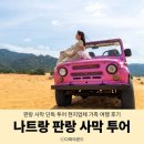 특별해짐 | 나트랑 판랑 사막 단독 투어 지프차 현지업체 가족 여행 후기