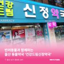 건강드림신정약국 이미지