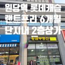 롯데캐슬황금공인중개사사무소 | 원당역 롯데캐슬 단지 내 상가, 랜트 프리 6개월로 시작 부담 줄인 교습소 자리