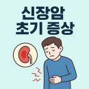 신우농장 | 신장암 초기증상 알아보기