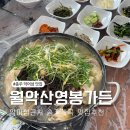 미륵송계로 | 충주 악어섬맛집 송계계곡 몸보신 음식 월악산영봉가든 능이백숙