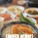 한식대첩 | 해운대 이우철한방누룽지삼계탕 가격 예약 주차 웨이팅 내돈내산 후기! (한식대첩 우승자)