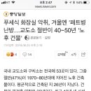 푸세식 화장실 악취, 겨울엔 '페트병 난방…교도소 절반이 40~50년 '노후 건물' 이미지