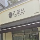 진매쓰수학교습소