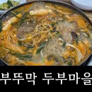 부뚜막두부마을 이미지