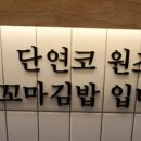 선비꼬마김밥 월배점 이미지