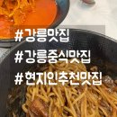 강릉양자강 | 현지인들이 가장 많이 추천하는 강릉 중식 맛집