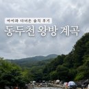 제3주차장 | 동두천 왕방 계곡 아이와 다녀온 솔직 후기｜제3주차장 주차, 물놀이, 한강 라면까지
