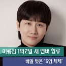 1박 2일 이용진 합류와 이기택의 등장으로 완성된 새 6인 체제 소식 정리해 드릴게요