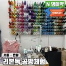 한복만들기 | 서울 애견동반 공방 당일치기 체험 리본독 강아지 한복 옷 만들기